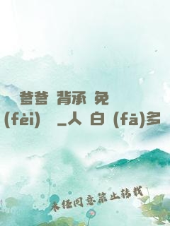 將軍爹爹馬背承歡免費(fèi)閱讀