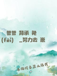 將軍爹爹馬背承歡免費(fèi)閱讀