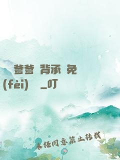 將軍爹爹馬背承歡免費(fèi)閱讀
