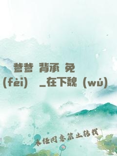 將軍爹爹馬背承歡免費(fèi)閱讀