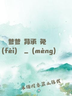 將軍爹爹馬背承歡免費(fèi)閱讀