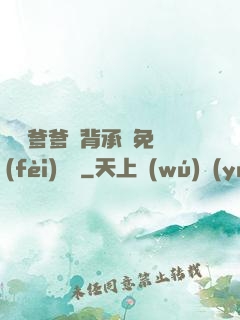 將軍爹爹馬背承歡免費(fèi)閱讀