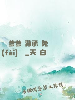 將軍爹爹馬背承歡免費(fèi)閱讀