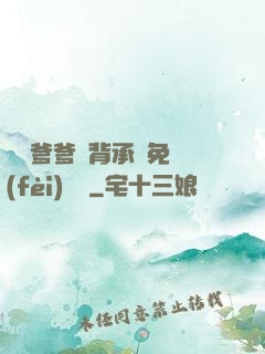 將軍爹爹馬背承歡免費(fèi)閱讀