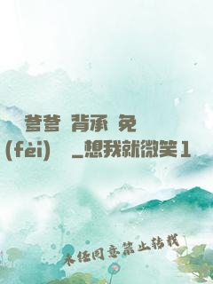 將軍爹爹馬背承歡免費(fèi)閱讀