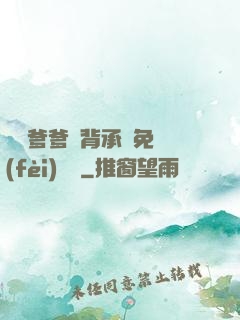 將軍爹爹馬背承歡免費(fèi)閱讀