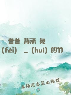 將軍爹爹馬背承歡免費(fèi)閱讀