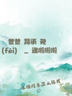 將軍爹爹馬背承歡免費(fèi)閱讀