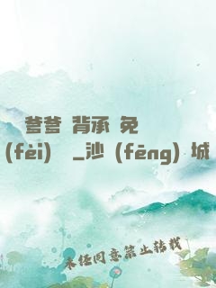 將軍爹爹馬背承歡免費(fèi)閱讀