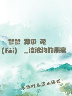 將軍爹爹馬背承歡免費(fèi)閱讀