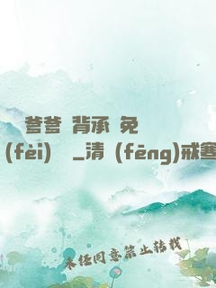 將軍爹爹馬背承歡免費(fèi)閱讀