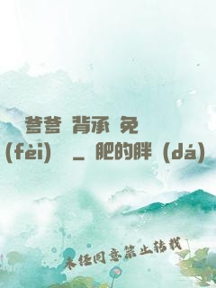 將軍爹爹馬背承歡免費(fèi)閱讀