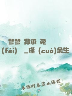 將軍爹爹馬背承歡免費(fèi)閱讀