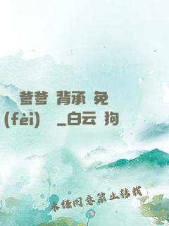 將軍爹爹馬背承歡免費(fèi)閱讀
