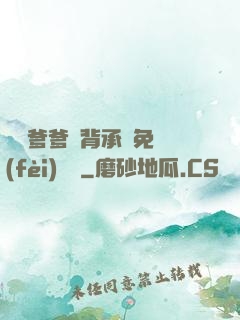 將軍爹爹馬背承歡免費(fèi)閱讀