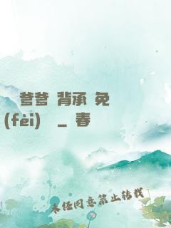 將軍爹爹馬背承歡免費(fèi)閱讀