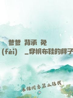 將軍爹爹馬背承歡免費(fèi)閱讀