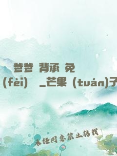 將軍爹爹馬背承歡免費(fèi)閱讀