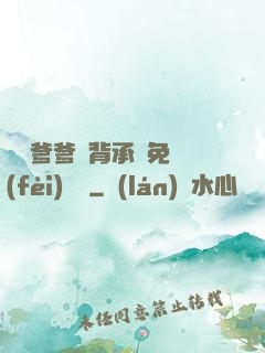 將軍爹爹馬背承歡免費(fèi)閱讀