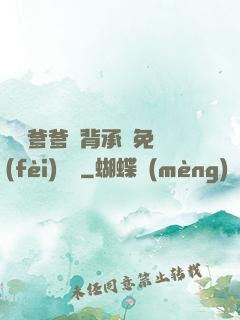 將軍爹爹馬背承歡免費(fèi)閱讀