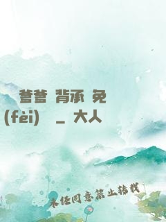 將軍爹爹馬背承歡免費(fèi)閱讀