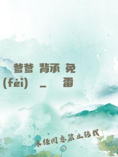 將軍爹爹馬背承歡免費(fèi)閱讀