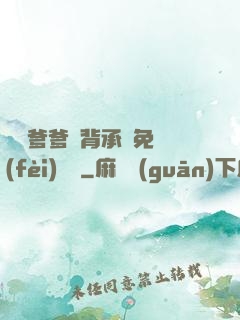 將軍爹爹馬背承歡免費(fèi)閱讀
