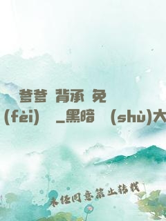 將軍爹爹馬背承歡免費(fèi)閱讀