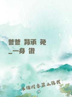 將軍爹爹馬背承歡免費閱讀