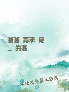 將軍爹爹馬背承歡免費閱讀