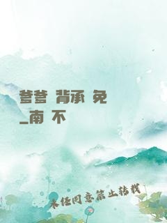 將軍爹爹馬背承歡免費閱讀