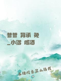 將軍爹爹馬背承歡免費閱讀