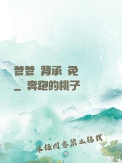 將軍爹爹馬背承歡免費閱讀