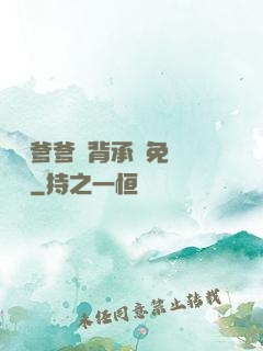 將軍爹爹馬背承歡免費閱讀