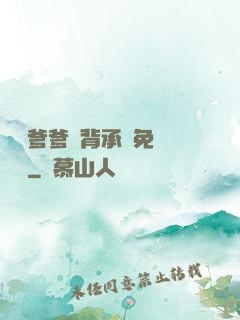 將軍爹爹馬背承歡免費閱讀