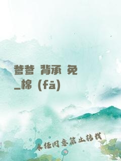 將軍爹爹馬背承歡免費閱讀