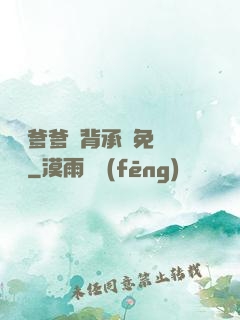 將軍爹爹馬背承歡免費閱讀