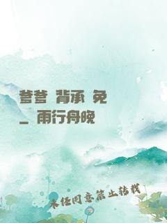 將軍爹爹馬背承歡免費閱讀