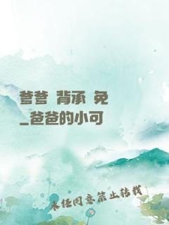 將軍爹爹馬背承歡免費閱讀