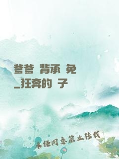 將軍爹爹馬背承歡免費閱讀