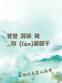 將軍爹爹馬背承歡免費閱讀