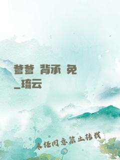 將軍爹爹馬背承歡免費閱讀