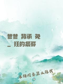 將軍爹爹馬背承歡免費閱讀