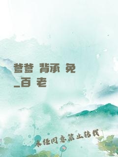 將軍爹爹馬背承歡免費閱讀