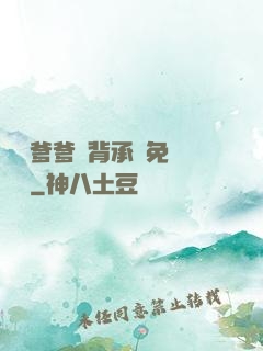 將軍爹爹馬背承歡免費閱讀