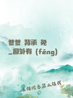 將軍爹爹馬背承歡免費閱讀