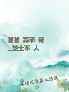 將軍爹爹馬背承歡免費閱讀
