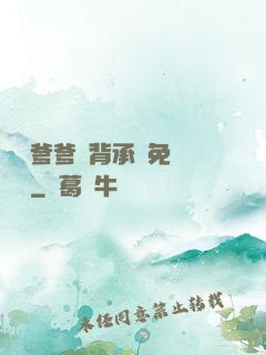 將軍爹爹馬背承歡免費閱讀