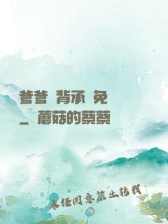 將軍爹爹馬背承歡免費閱讀