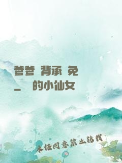 將軍爹爹馬背承歡免費閱讀